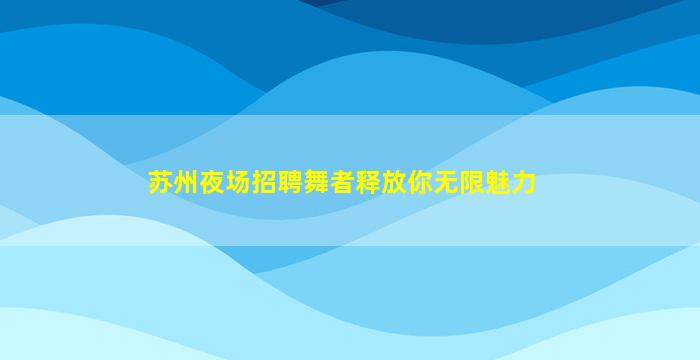 四平夜场招聘